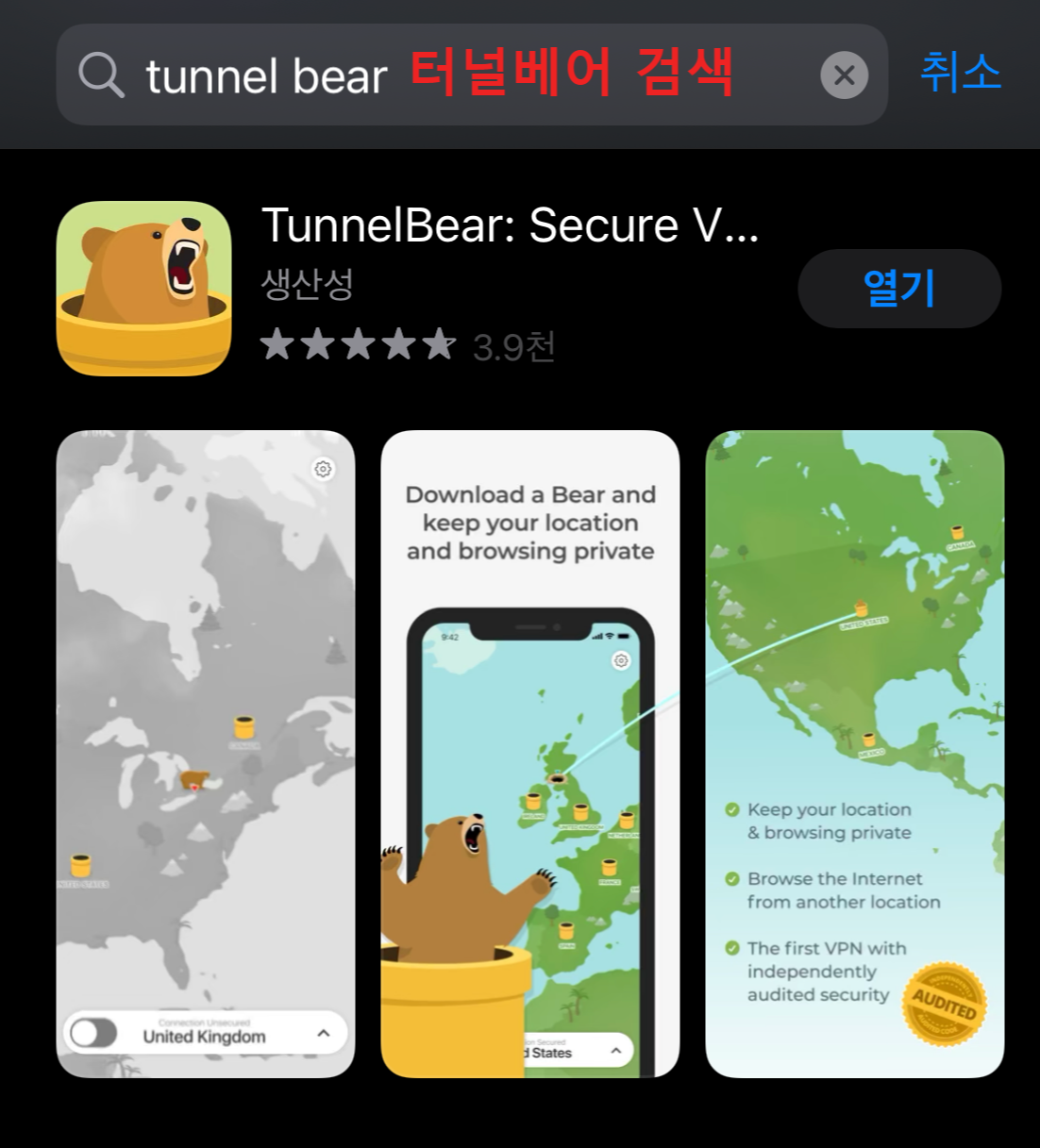 앱스토어-터널베어-검색