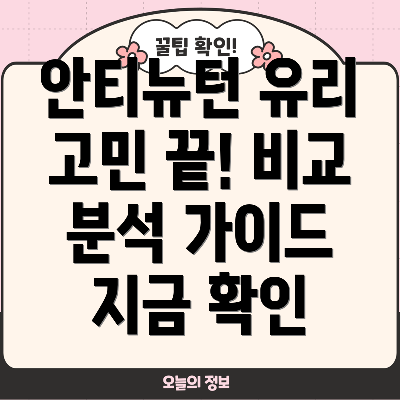 안티뉴턴유리판뭘사야할지고민된다면꼼꼼분석비교가이드