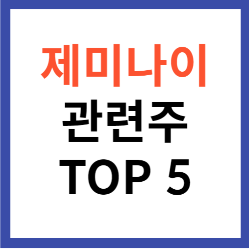 제미나이 관련주 TOP 5 대장주 구글 AI
