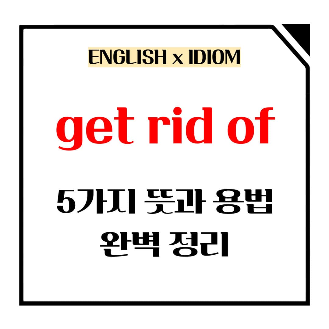 get rid of 5가지 뜻과 용법 메인사진입니다.