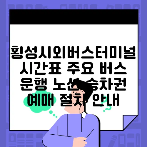 횡성시외버스터미널 시간표 주요 버스 운행 노선 승차권 예매 절차 안내