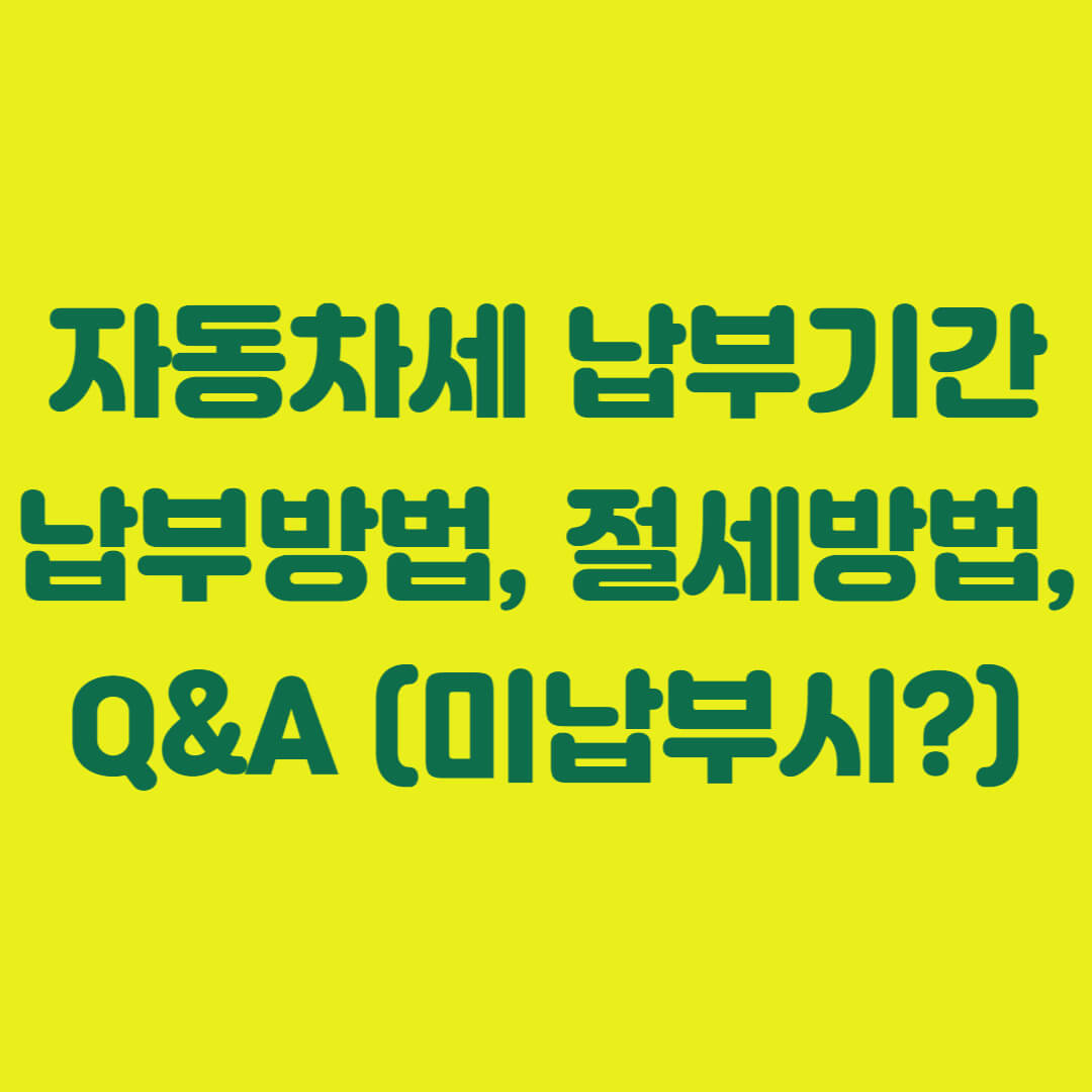 자동차세 납부기간&#44; 납부방법&#44; 절세방법&#44; Q&A (미납부시?)