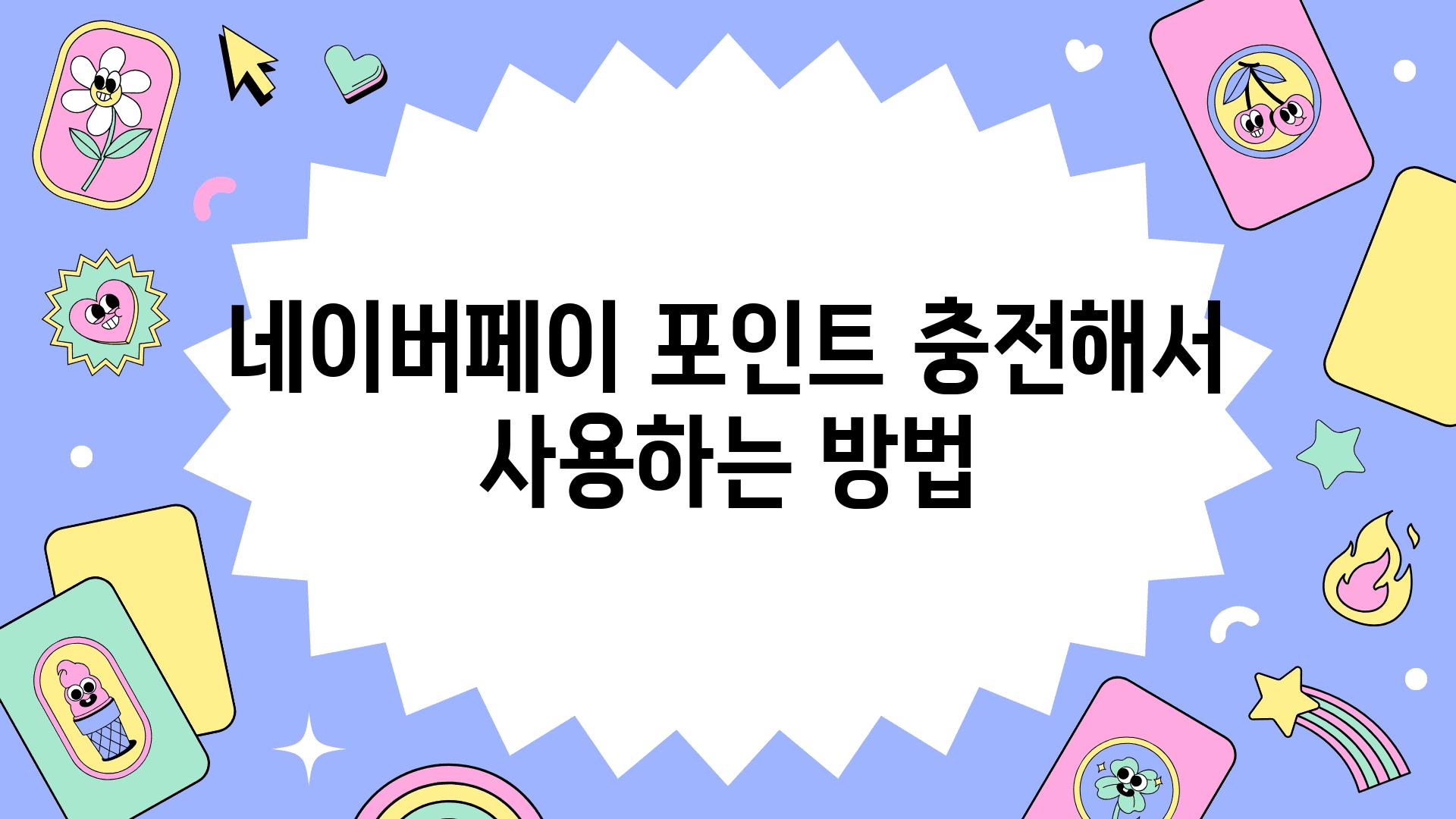 네이버페이 포인트 충전해서 사용하는 방법