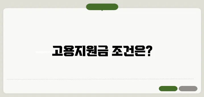 고용지원금의 조건과 대상에 대한 유용한 정보, 꼭 알아두세요.