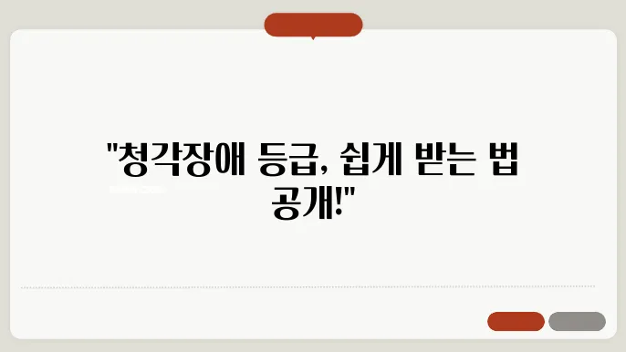 청각장애 등급 받는 방법 준비사항 총정리
