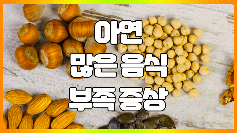  아연 많은 음식 : 일일 권장량, 과다섭취, 부족 증상