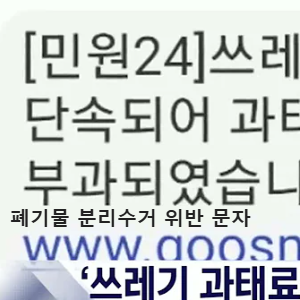 폐기물 분리수거 위반 문자