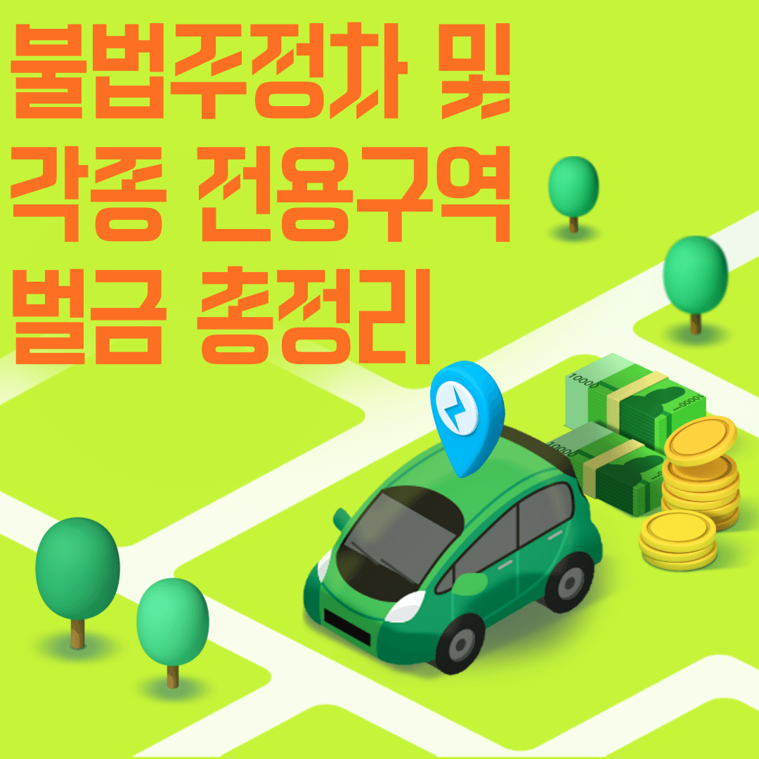  불법 주정차 및 전용구역 벌금 총정리