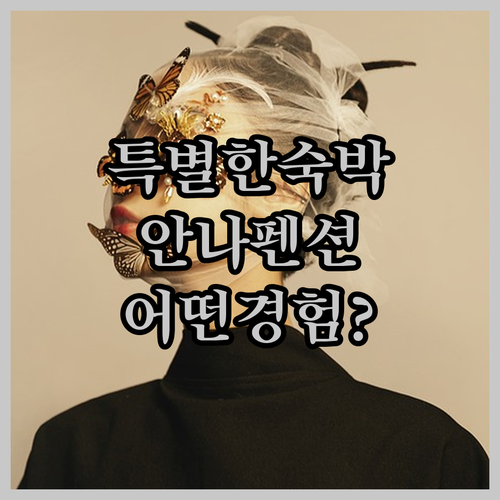 안나 펜션에서의 특별한 숙박 경험은 
