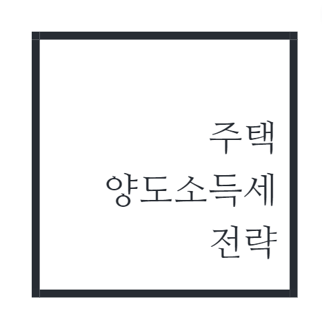 양도소득세