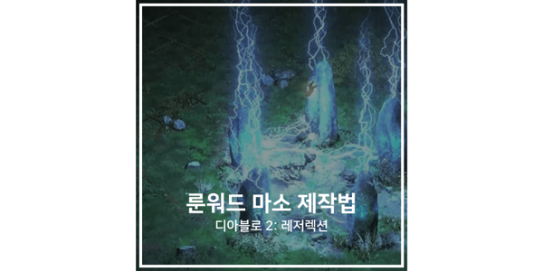 디아2-룬워드-마지막-소원-제작법-썸네일