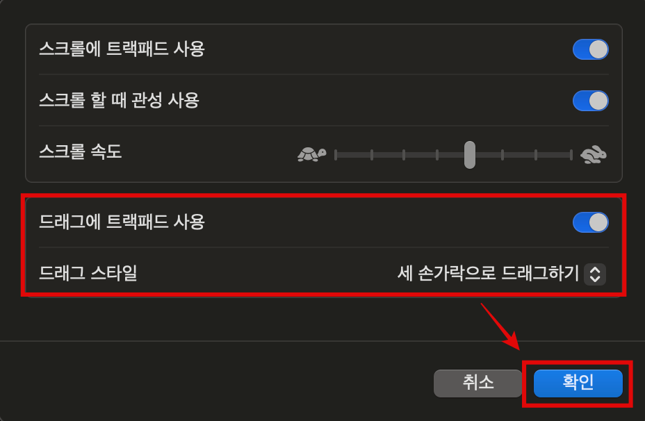 드래그에-트랙패드-사용-활성화-및-드래그-스타일-세-손가락으로-드래그하기-선택-후-확인