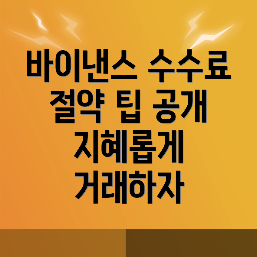 바이낸스 수수료 할인