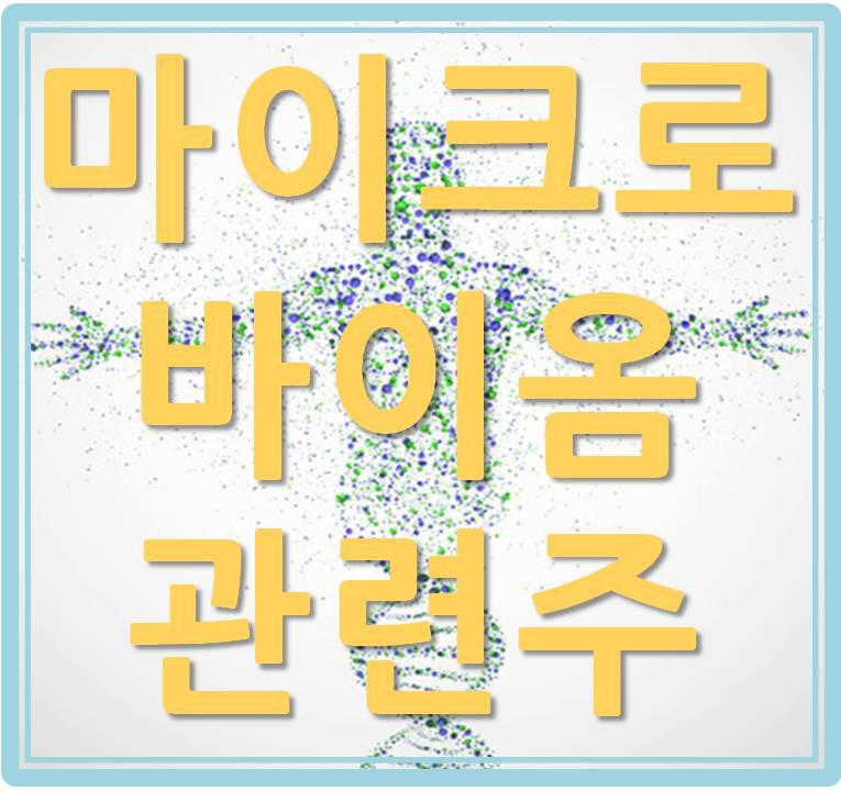  마이크로바이옴 관련주