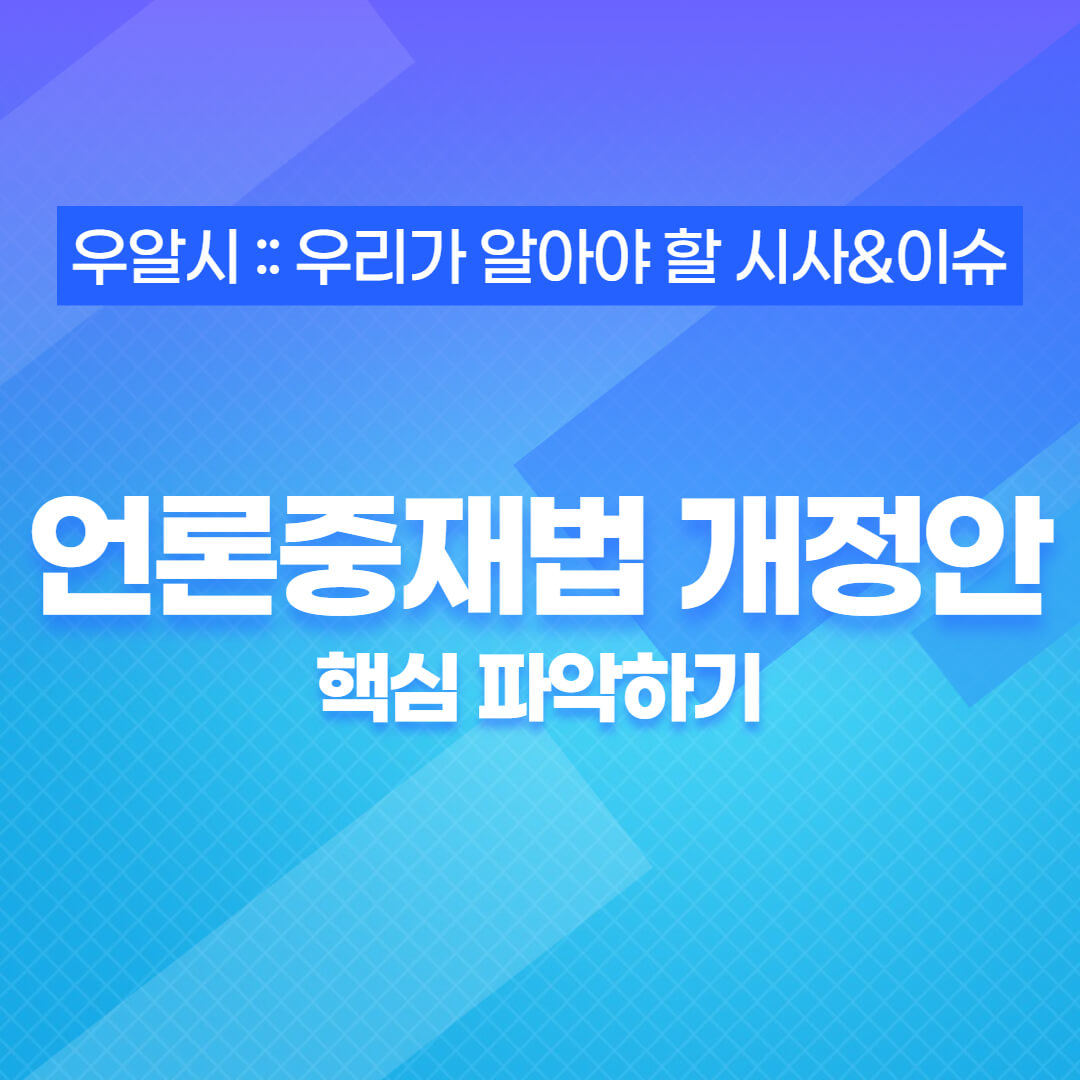  언론중재법 개정안, 언론 개혁인가 언론의 자유 위축인가