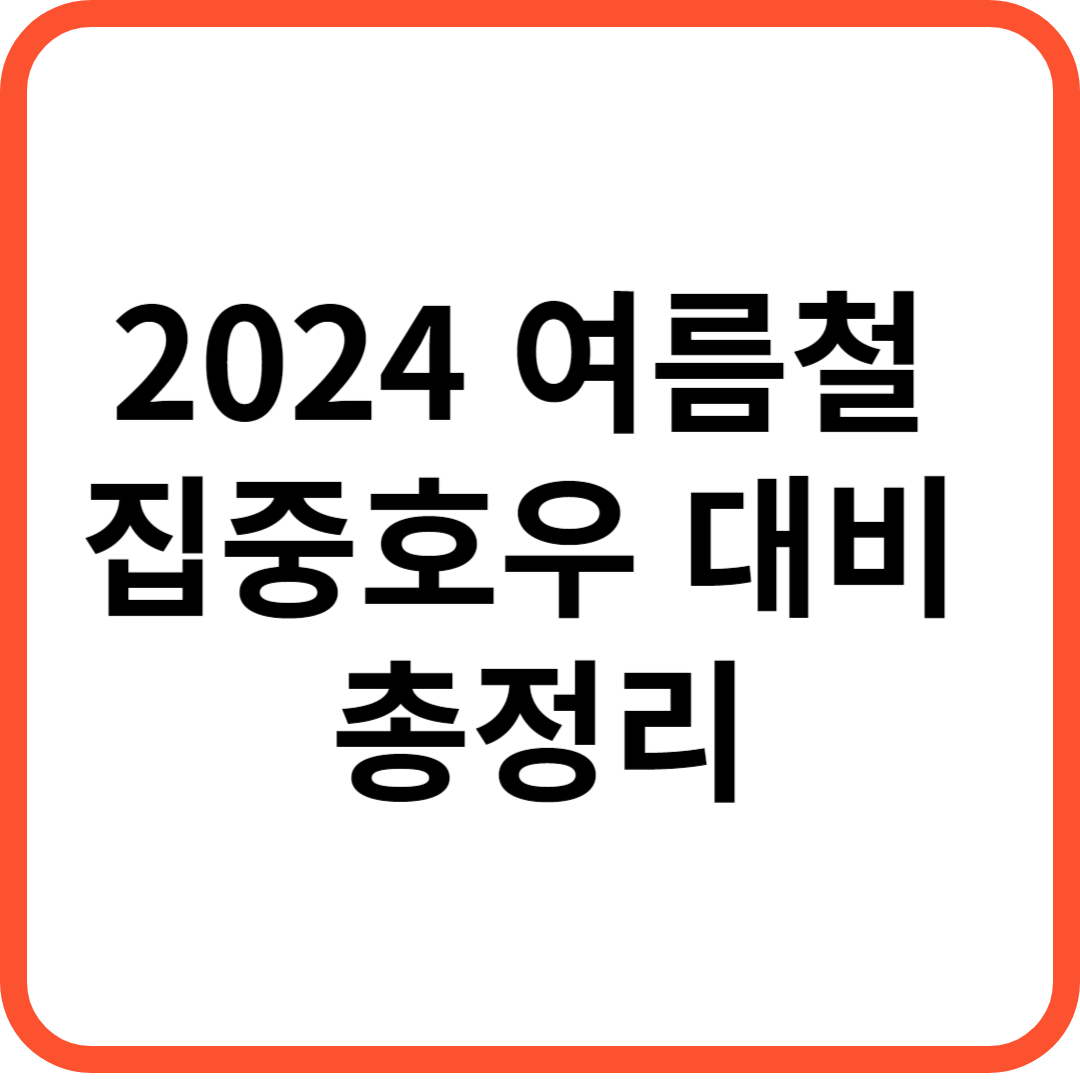 집중호우