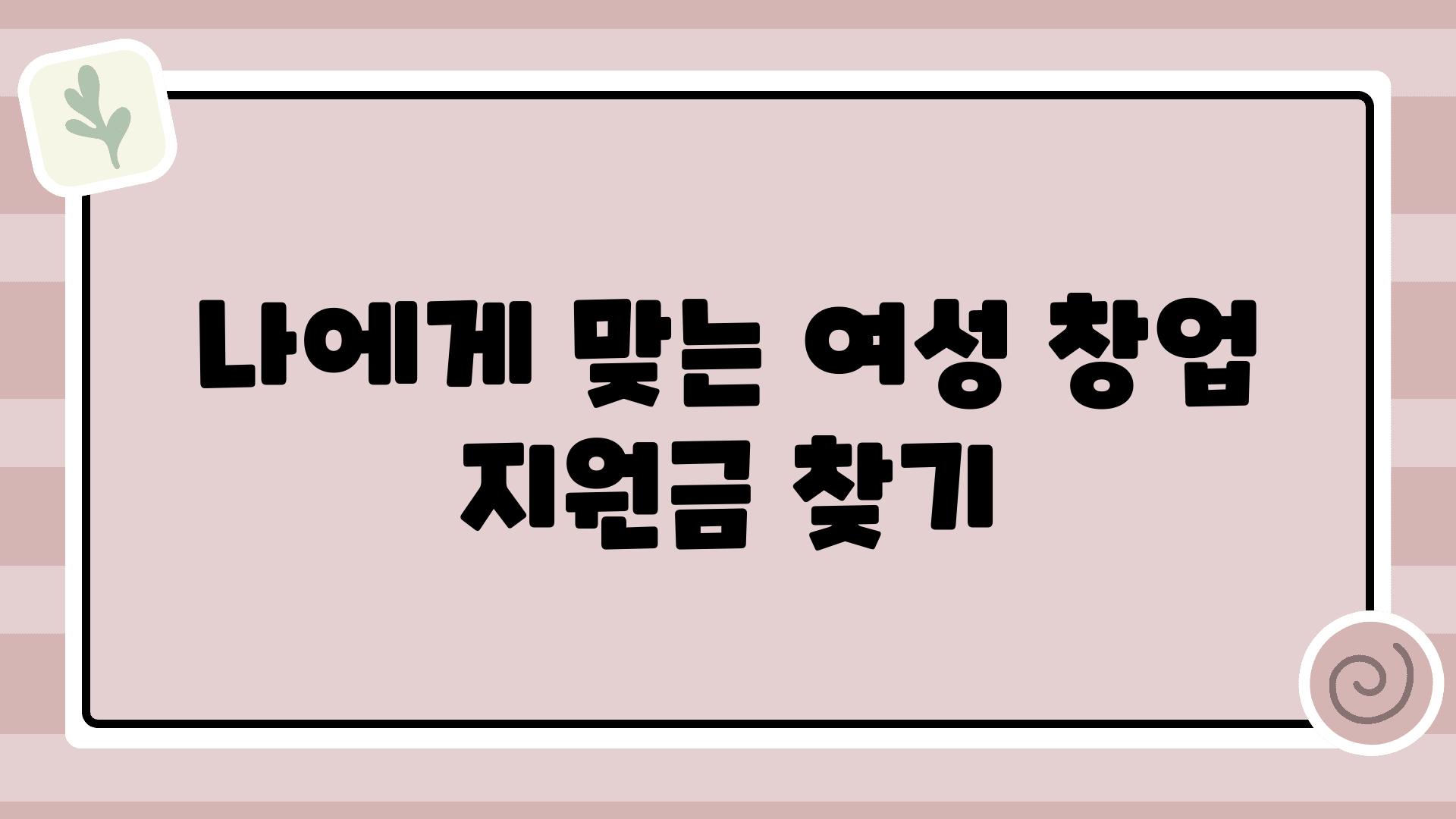 나에게 맞는 여성 창업 지원금 찾기