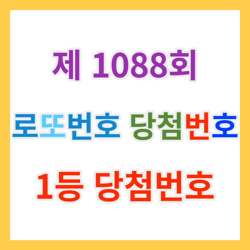  로또 당첨 번호 1088회 당첨번호조회 및 1등 당첨지역, 1등 로또당첨금을 알아보자