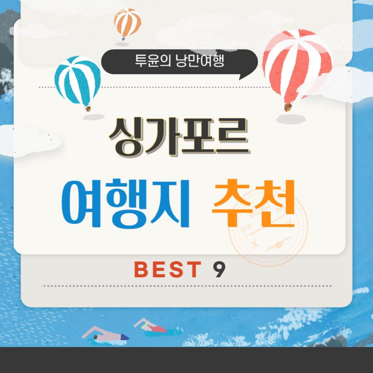 싱가포르 가볼만한곳 추천 - 여행지 베스트 BEST 9