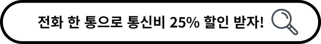 통신비 25% 할인받는 방법