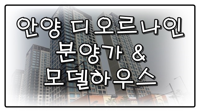  1%를 위한 안양 디오르나인 분양가 및 모델하우스의 모든 것