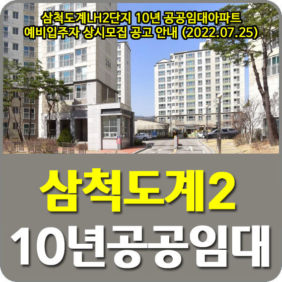  삼척도계LH2단지 10년 공공임대아파트 예비입주자 상시모집 공고 안내 (2022.07.25)