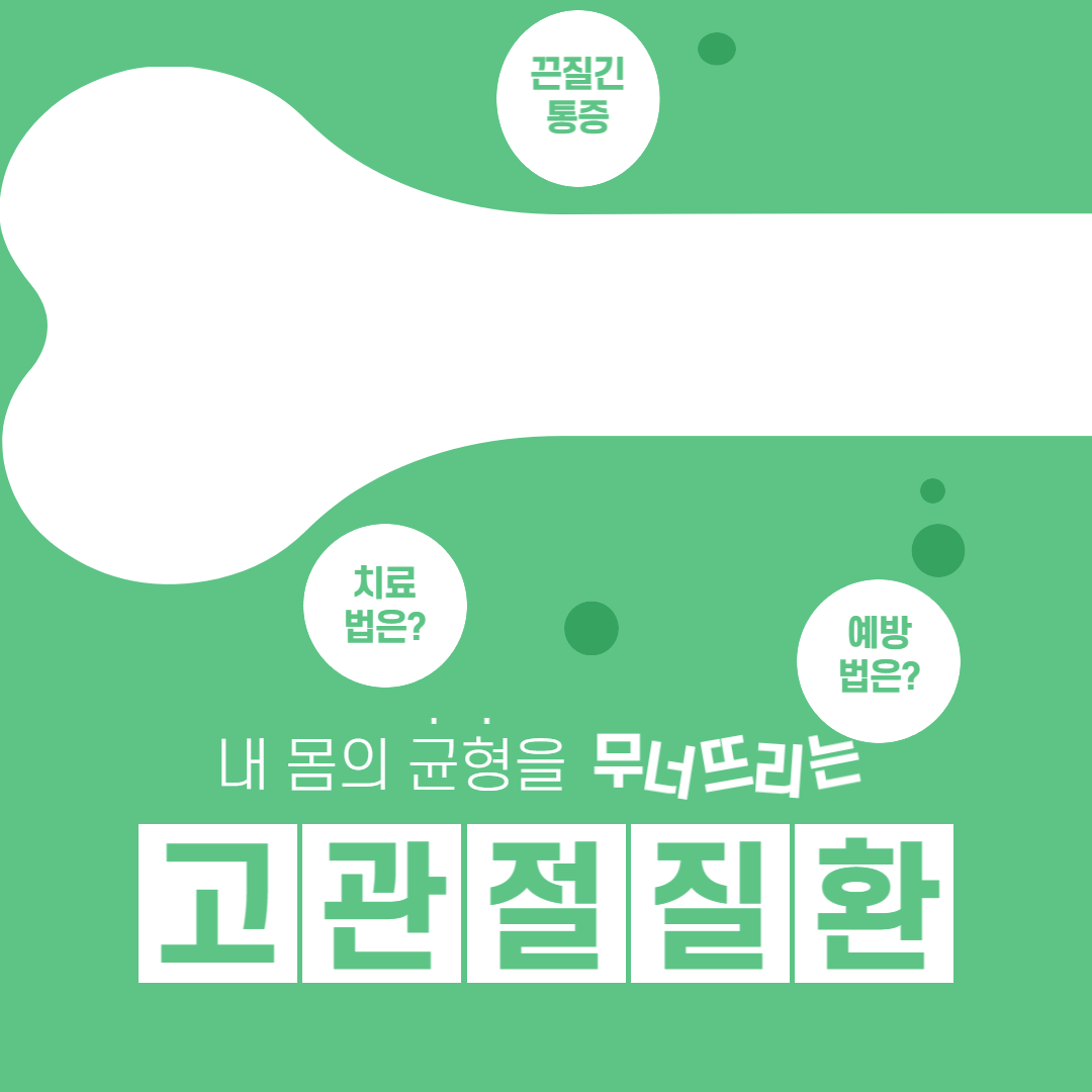  고관절 통증 원인과 증상, 치료와 예방법을 알아보자!