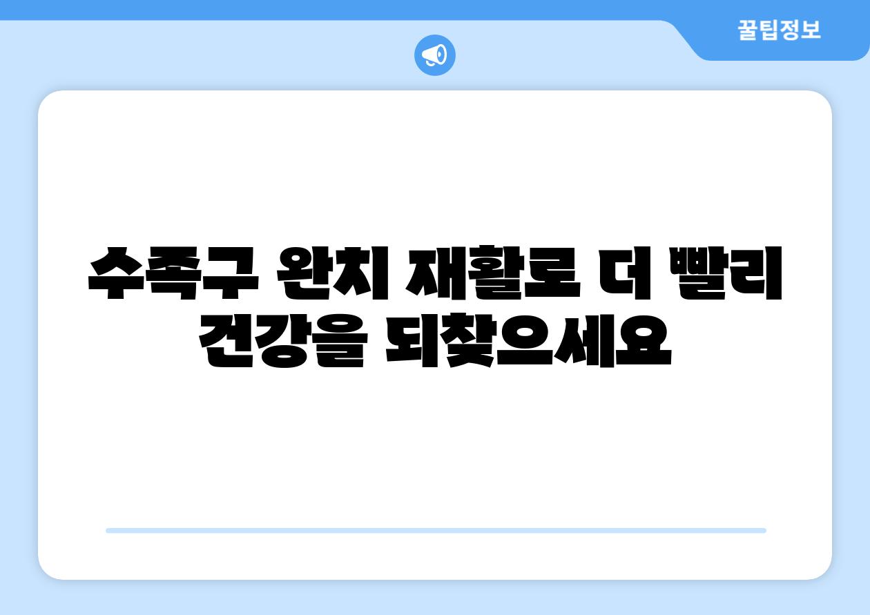 수족구 완치 재활로 더 빨리 건강을 되찾으세요