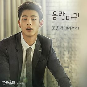 조은애 음란마귀 듣기/가사/앨범/유튜브/뮤비/반복재생/작곡작사