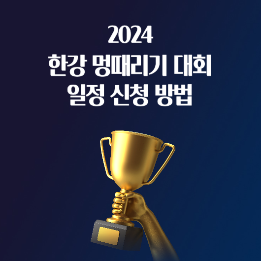 2024 한강 멍때리기 대회 일정 신청 방법 홈페이지 상금