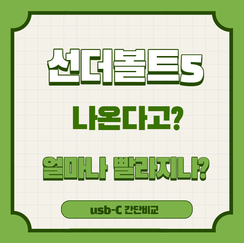  선더볼트 5 가 나온다고? USB-C 비교 얼마나 빠른거야?