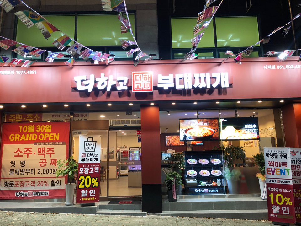  [부산 사직동 맛집] 부산 사직동 더하고 부대찌개 후기