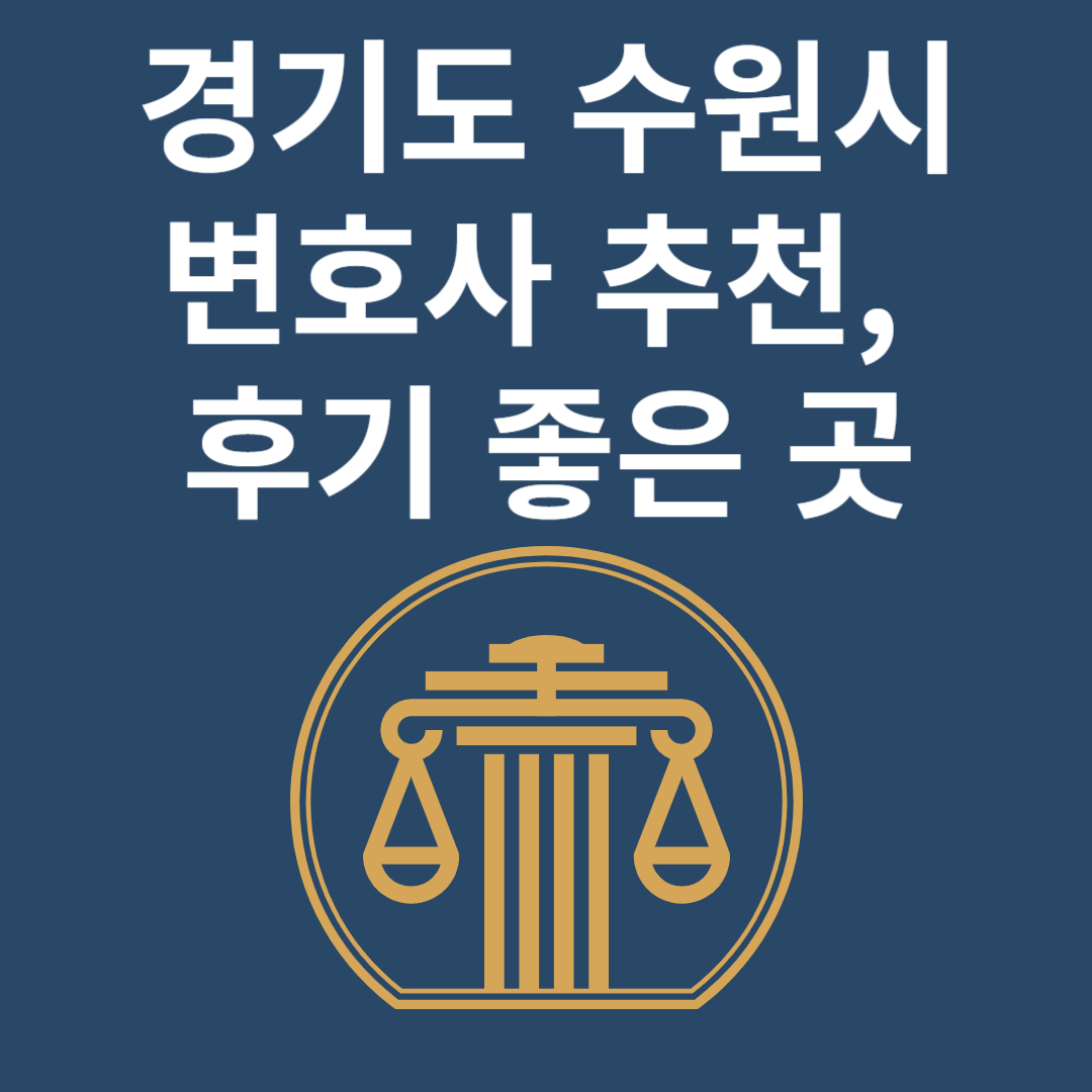 경기도 수원시 변호사ㅣ법무법인ㅣ법률사무소ㅣ추천ㅣ비용ㅣ후기 좋은 곳 Best 4 블로그 썸내일 사진