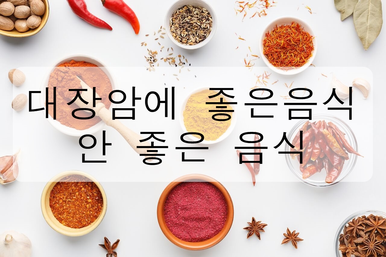 대장암에 좋은 음식과 안 좋은 음식! (좋은 습관)