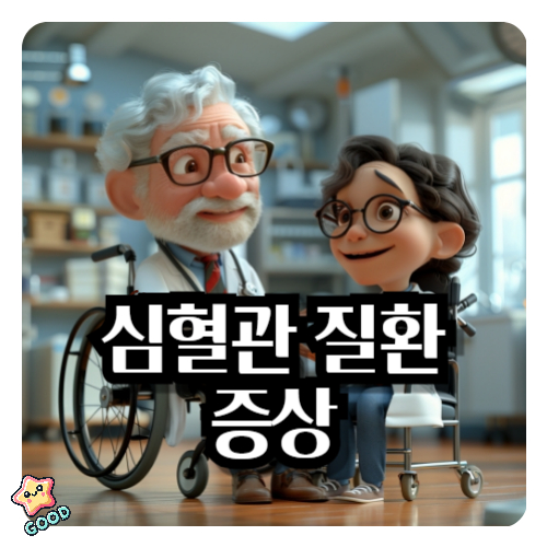 심혈관질환-증상