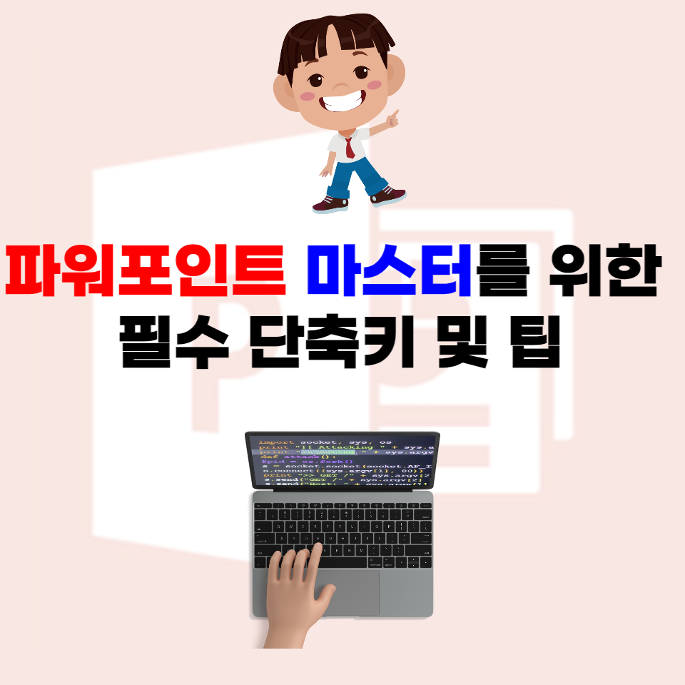  파워포인트 마스터를 위한 필수 단축키 및 팁