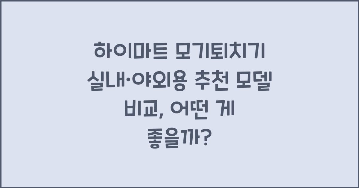 하이마트 모기퇴치기 실내·야외용 추천 모델 비교