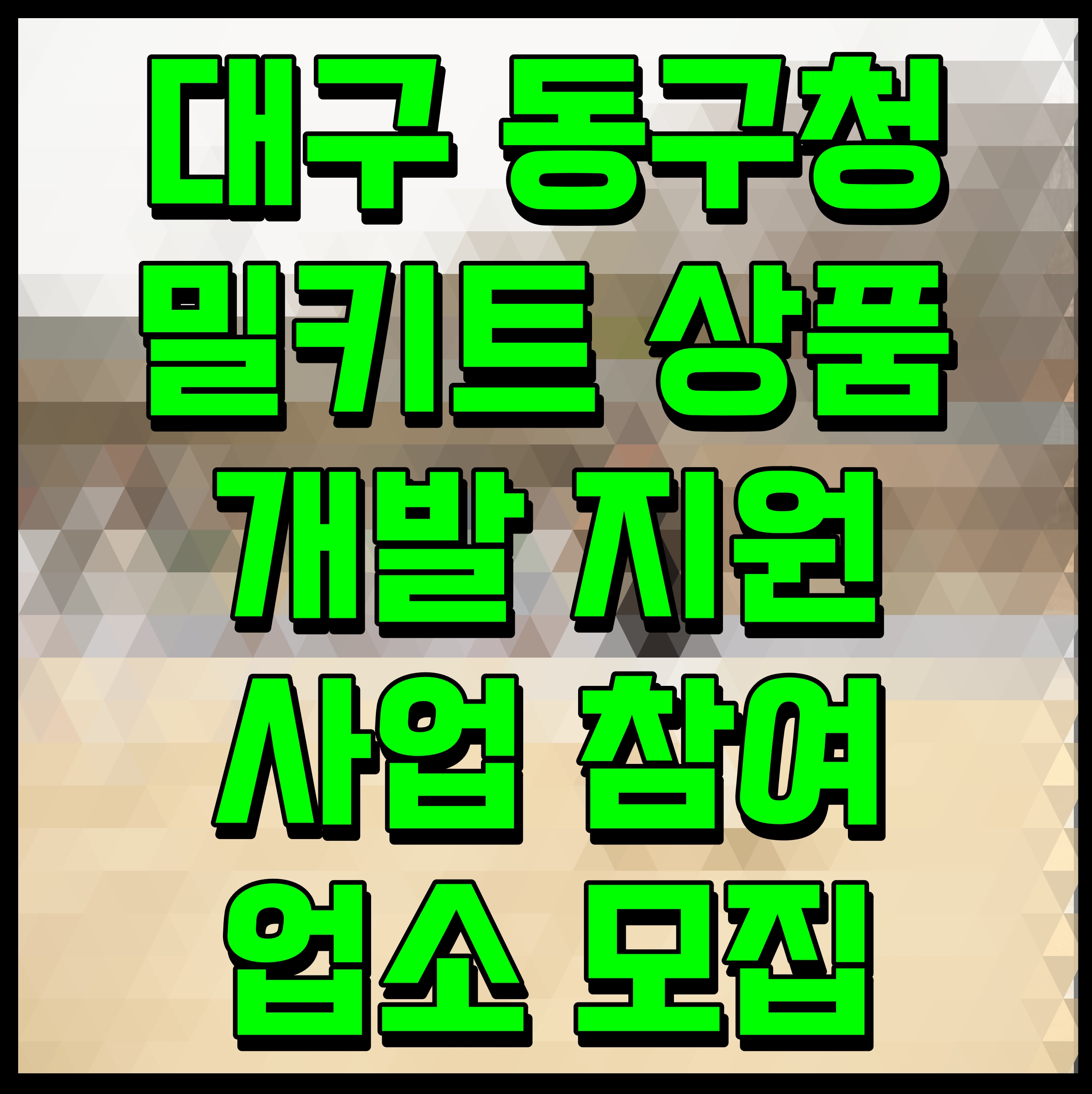  대구 동구청 밀키트 상품 개발 지원 사업 참여 업소 모집