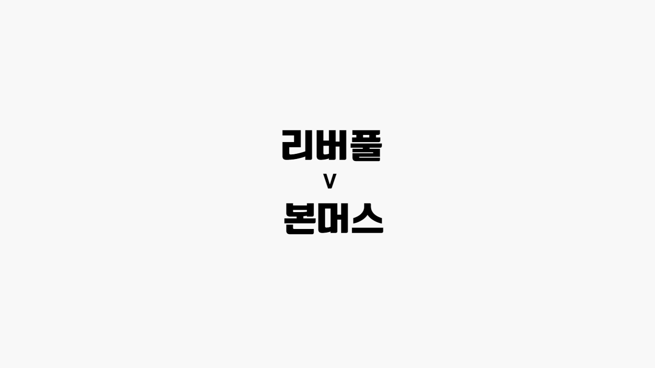  [프로토 /해외축구] 리버풀 vs 본머스