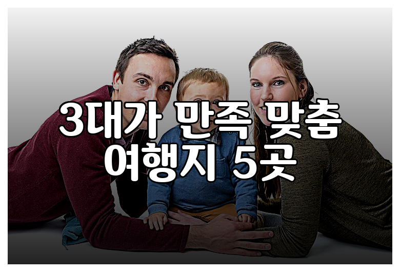 3대가 만족 맞춤 여행지 5곳