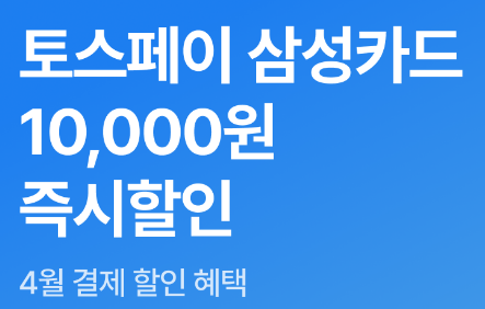 야놀자 토스페이 삼성카드 Promo