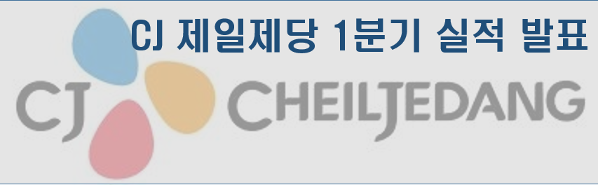  CJ제일제당 1분기 실적 발표 및 2분기 투자포인트