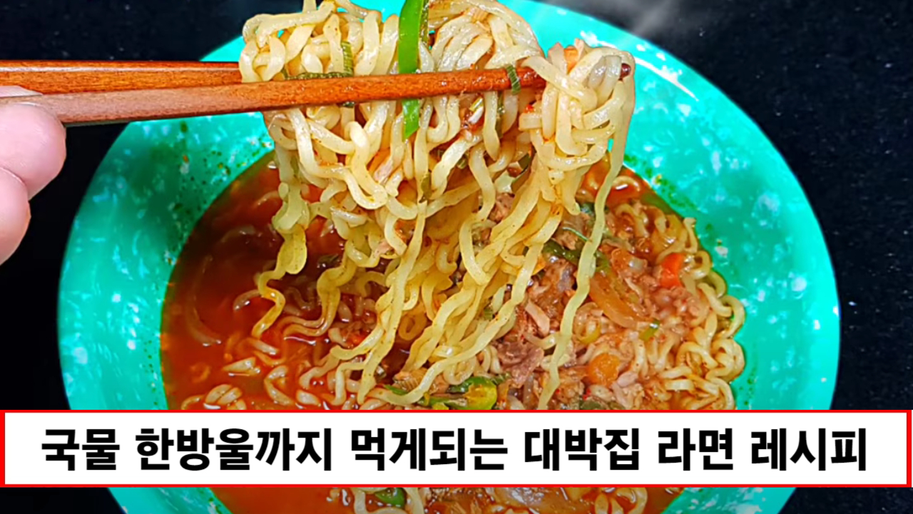 “라면 이렇게 끓여보세요”마지막 국물 한 방울까지 다 먹게 되는 대박집 라면 레시피 1가지