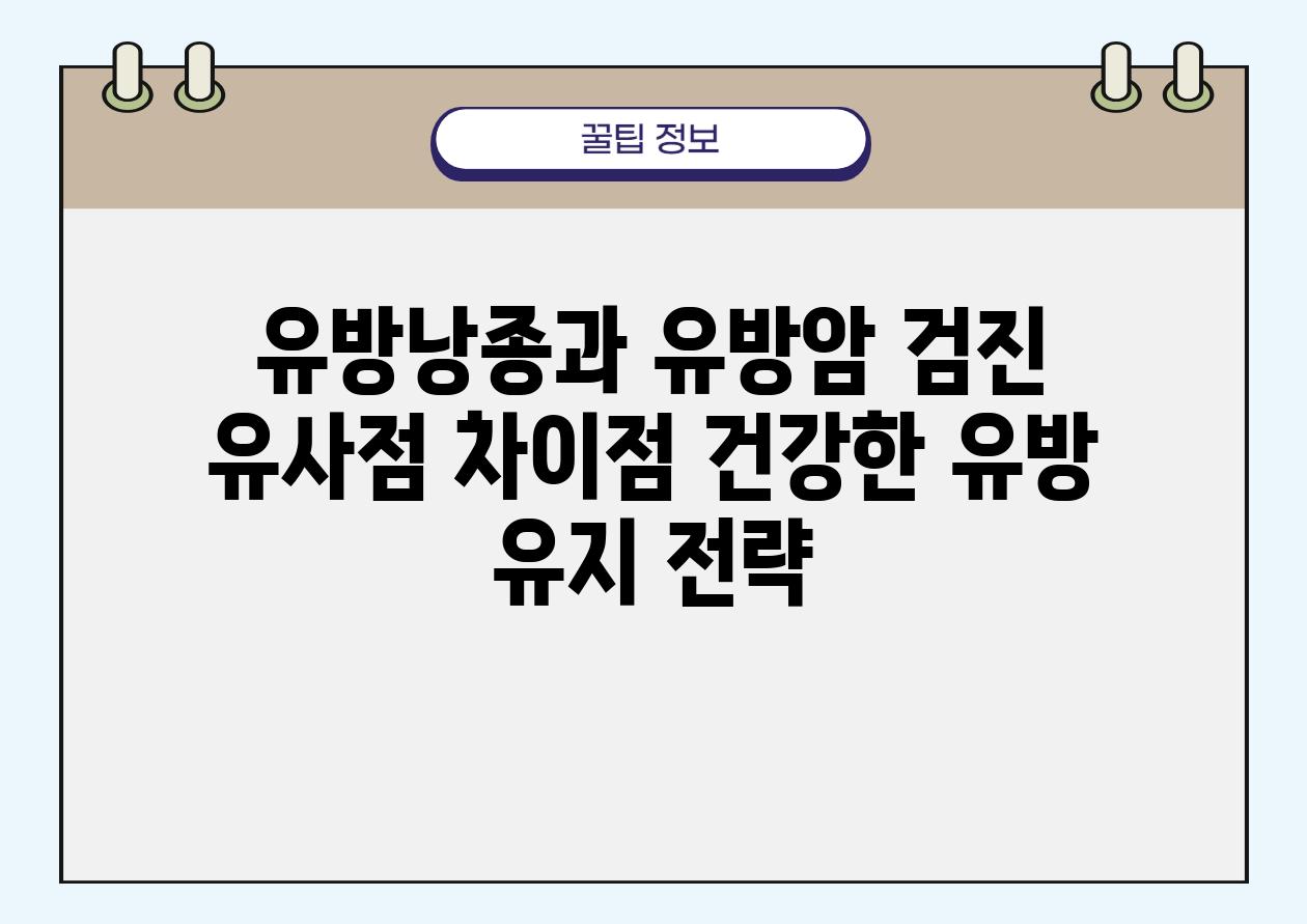 유방낭종과 유방암 검진 유사점 차장점 건강한 유방 유지 전략