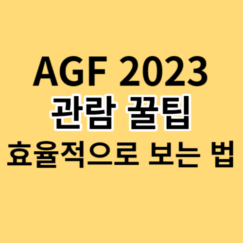 썸네일_AGF 2023 관람 꿀팁에 대한 썸네일입니다.