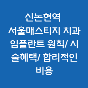  신논현역 서울매스티지치과 임플란트 원칙 / 시술 혜택 / 합리적인 비용