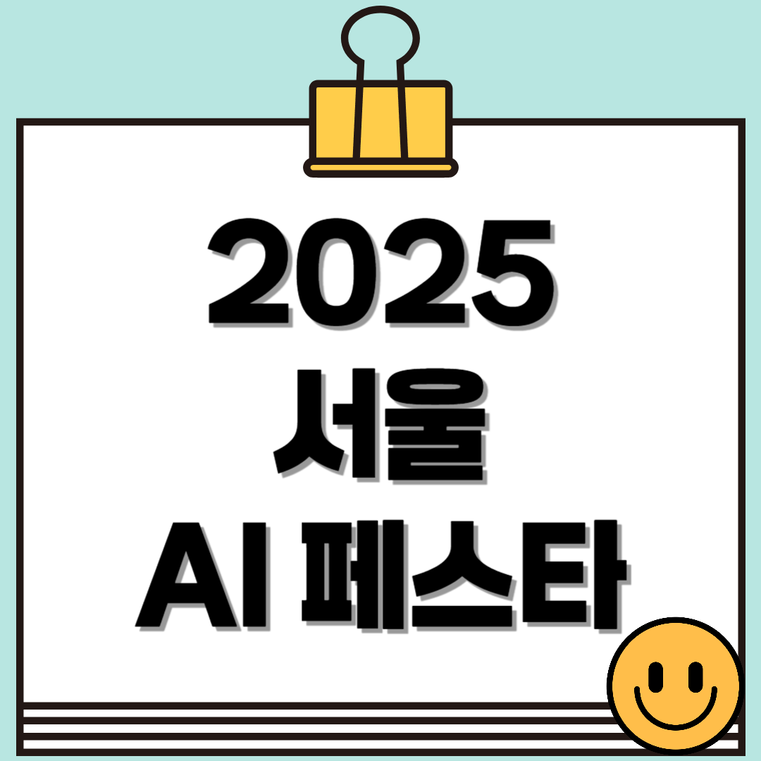 2025 서울 AI페스타, 동대문 DDP에서 만나는 미래 기술 축제!