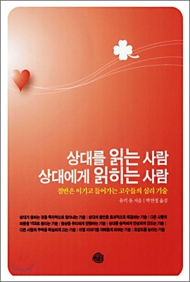  상대를 읽는사람, 상대에게 읽히는 사람