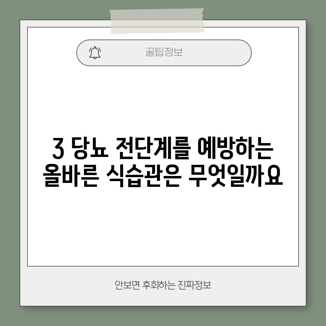 3. 당뇨 전단계를 예방하는 올바른 식습관은 무엇일까요?