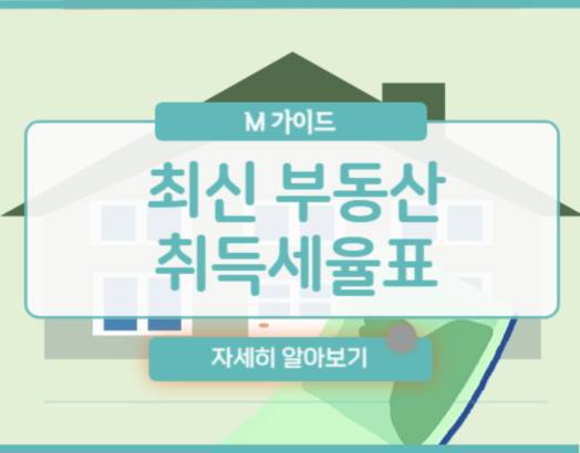 부동산 취득세율